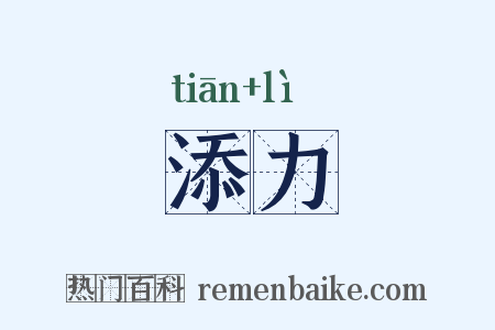 添力是什么意思的图片